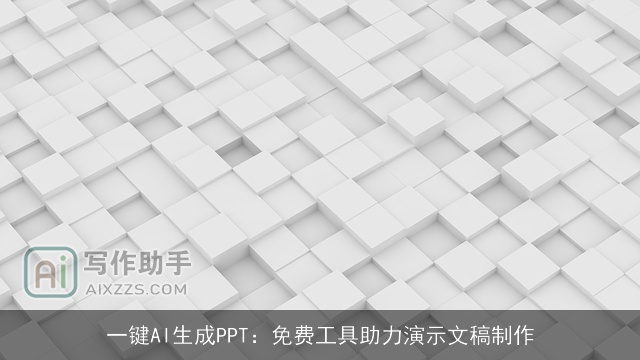 一键AI生成PPT：免费工具助力演示文稿制作