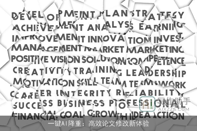 一键AI降重：高效论文修改新体验