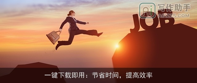 一键下载即用：节省时间，提高效率