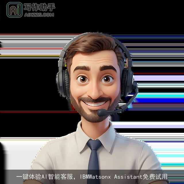 一键体验AI智能客服，IBMWatsonx Assistant免费试用