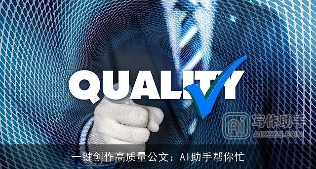 一键创作高质量公文：AI助手帮你忙