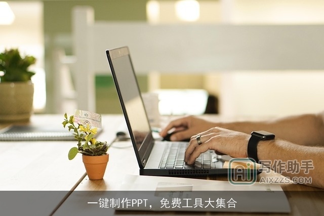 一键制作PPT，免费工具大集合
