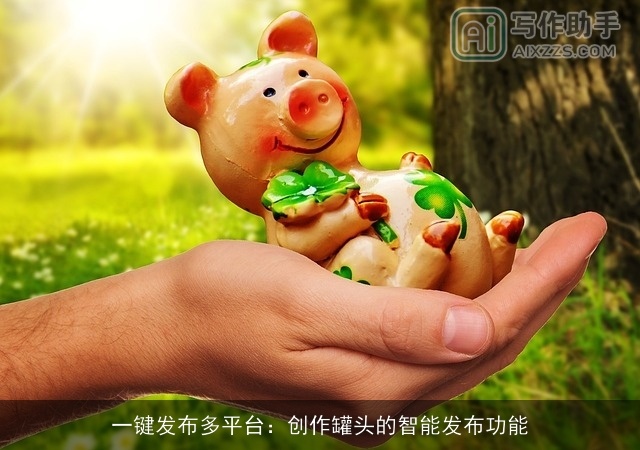 一键发布多平台：创作罐头的智能发布功能