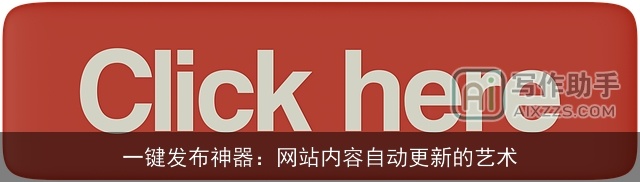 一键发布神器：网站内容自动更新的艺术