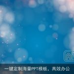 一键定制海量PPT模板，高效办公