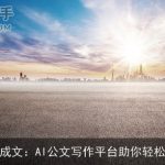 一键成文：AI公文写作平台助你轻松办公