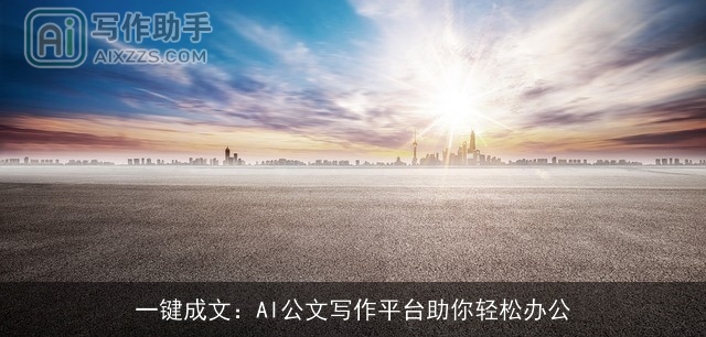 一键成文：AI公文写作平台助你轻松办公
