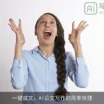 一键成文：AI公文写作的简单快捷