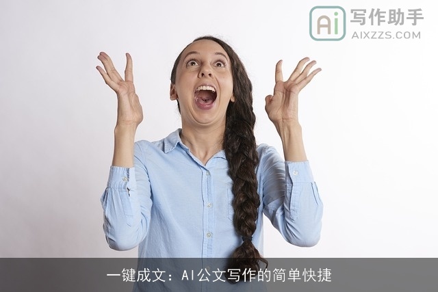 一键成文：AI公文写作的简单快捷