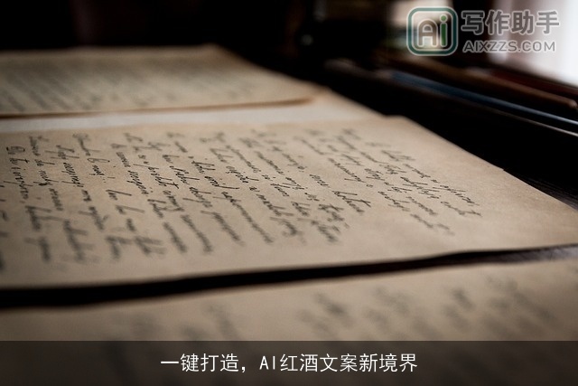 一键打造，AI红酒文案新境界