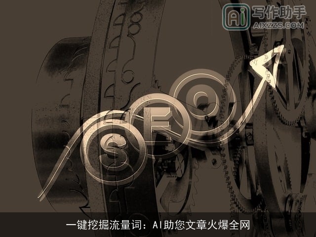 一键挖掘流量词：AI助您文章火爆全网