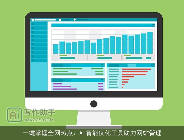 一键掌握全网热点：AI智能优化工具助力网站管理