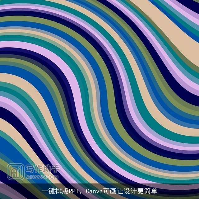 一键排版PPT，Canva可画让设计更简单