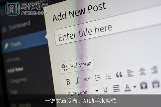 一键文章发布：AI助手来帮忙