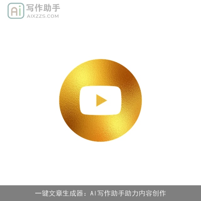 一键文章生成器：AI写作助手助力内容创作