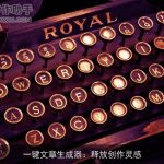 一键文章生成器：释放创作灵感