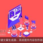 一键文章生成器：高效提升内容创作效率