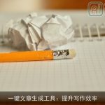 一键文章生成工具：提升写作效率