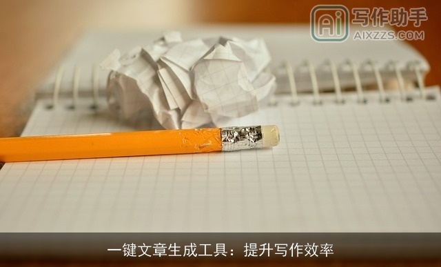 一键文章生成工具：提升写作效率