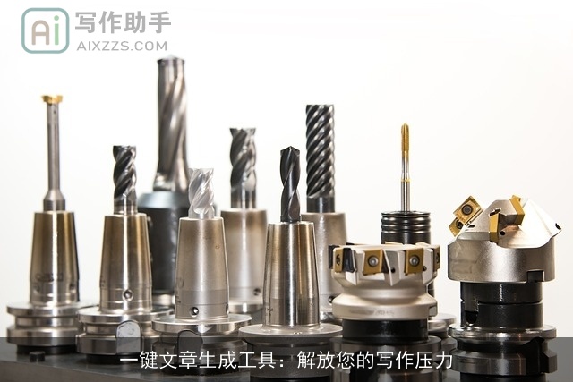一键文章生成工具：解放您的写作压力