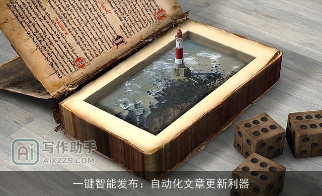 一键智能发布：自动化文章更新利器