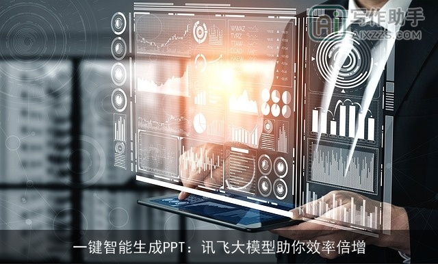 一键智能生成PPT：讯飞大模型助你效率倍增
