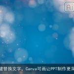 一键替换文字，Canva可画让PPT制作更简单