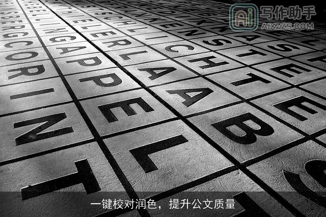 一键校对润色，提升公文质量