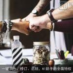 一键润色、修订、总结，AI助手的全面特权