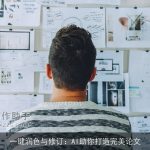 一键润色与修订：AI助你打造完美论文