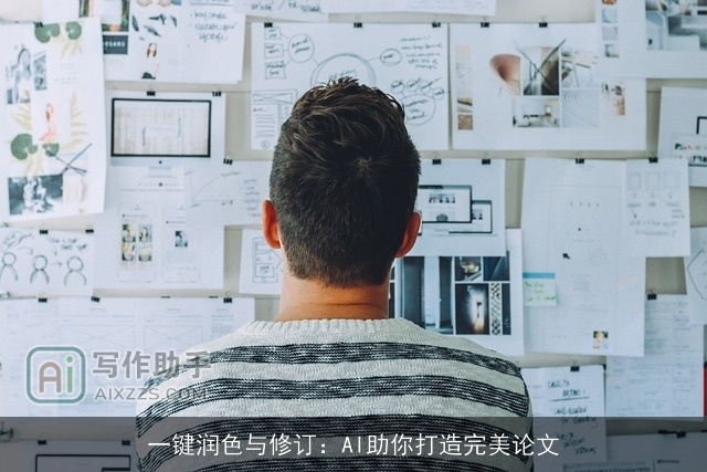 一键润色与修订：AI助你打造完美论文
