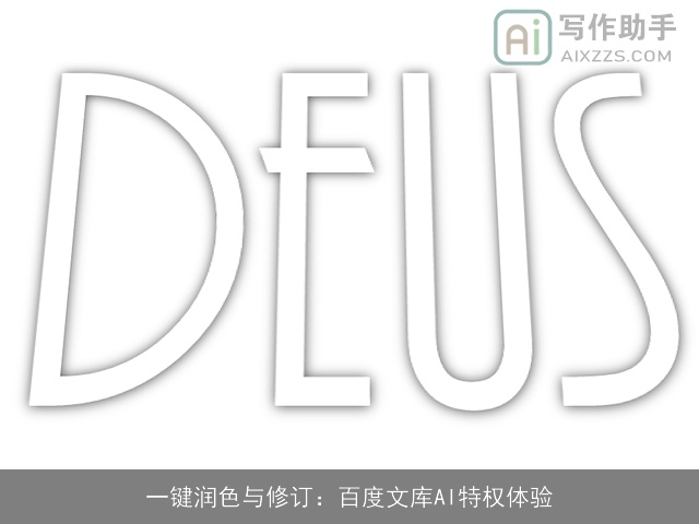 一键润色与修订：百度文库AI特权体验