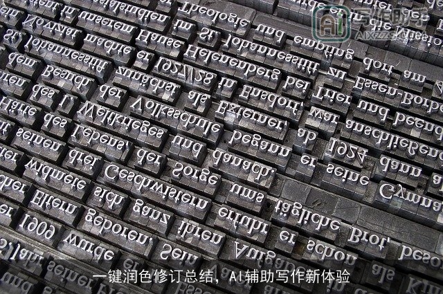 一键润色修订总结，AI辅助写作新体验