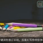 一键润色修订总结，百度AI写作特权体验