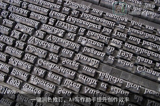 一键润色修订，AI写作助手提升创作效率