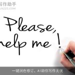 一键润色修订，AI助你写作无忧