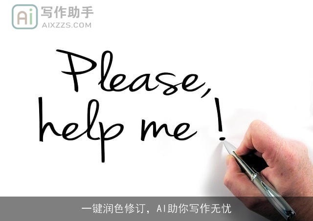 一键润色修订，AI助你写作无忧