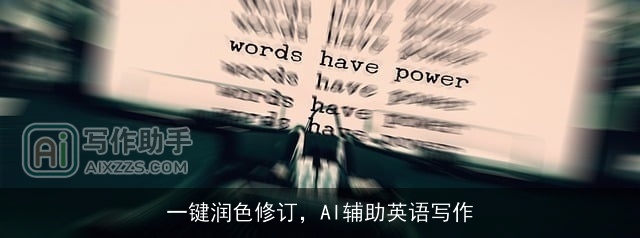 一键润色修订，AI辅助英语写作