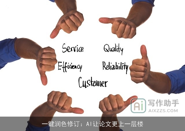 一键润色修订：AI让论文更上一层楼