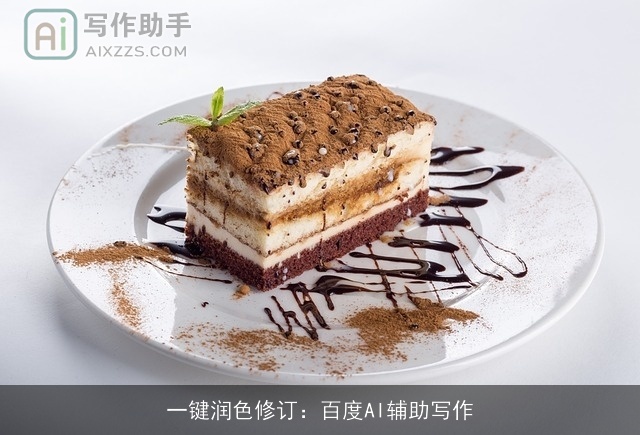 一键润色修订：百度AI辅助写作