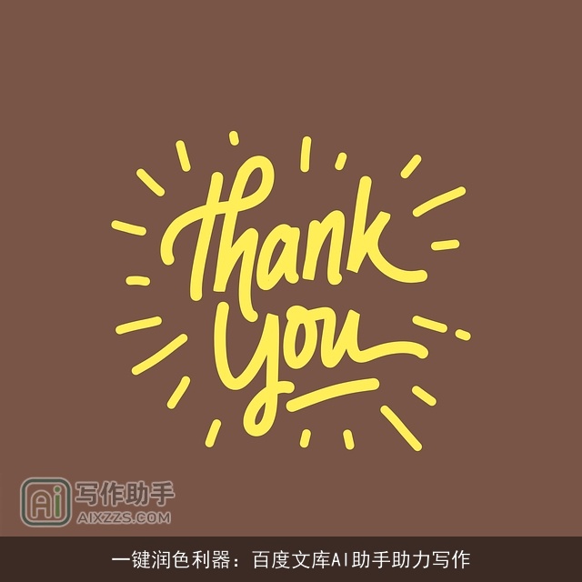 一键润色利器：百度文库AI助手助力写作