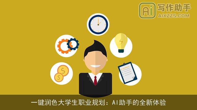 一键润色大学生职业规划：AI助手的全新体验