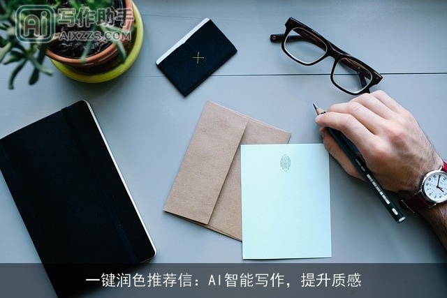 一键润色推荐信：AI智能写作，提升质感