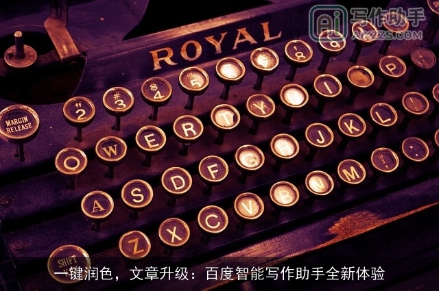 一键润色，文章升级：百度智能写作助手全新体验