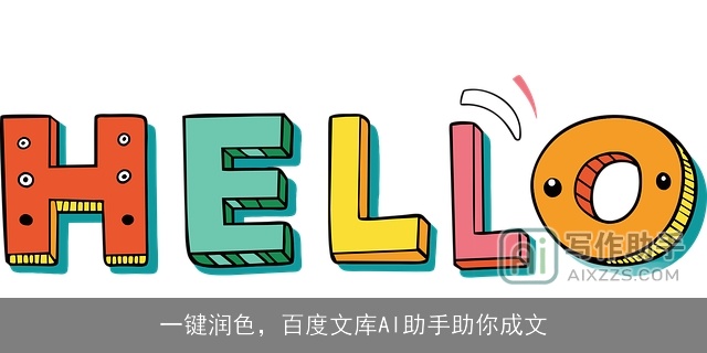 一键润色，百度文库AI助手助你成文