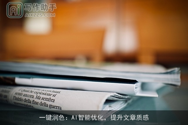 一键润色：AI智能优化，提升文章质感