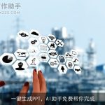 一键生成PPT，AI助手免费帮你完成