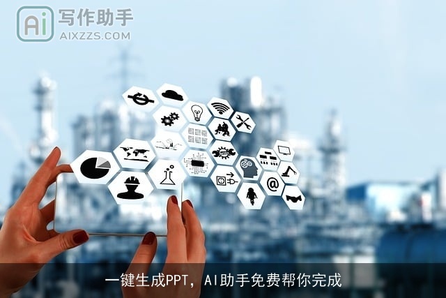 一键生成PPT，AI助手免费帮你完成