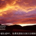 一键生成PPT，免费资源助力演示文稿制作