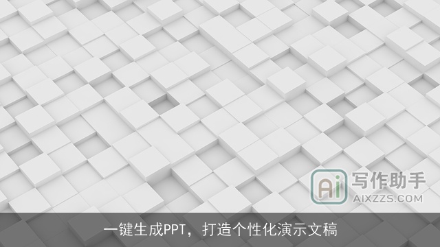 一键生成PPT，打造个性化演示文稿
